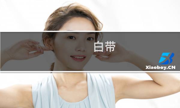 白带 清洁度 - 清洁度三度可以自愈吗